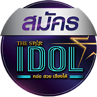 สมัคร The Star Idol